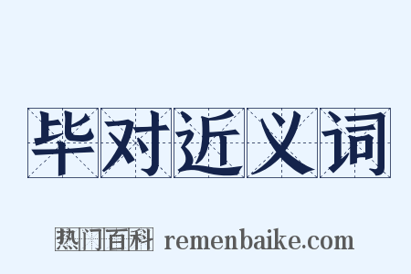 毕对近义词是什么意思的图片
